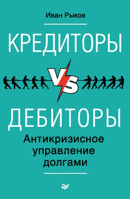 Обложка книги «Кредиторы vs дебиторы»