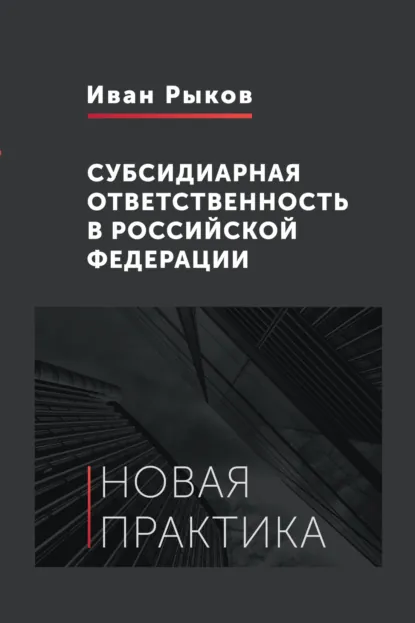 Обложка книги «Субсидиарная ответственность в Российской Федерации»